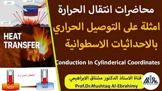 محاضرات انتقال الحرارة.م5-ج2-امثلة حول التوصيل الحراري بالاحداثيات الاسطوانية Heat conduction