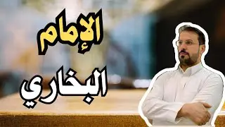 لماذا يغار العلماء ؟ هل الغيرة كانت السبب في نهاية البخاري ؟