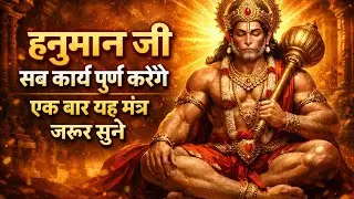 सुबह-शाम यह मंत्र जरूर सुनें हनुमान जी देंगे सुरक्षा  शक्तिशाली जाप #HanumanMantra#BajrangBali#viral