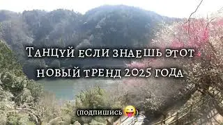 😜ТАНЦУЙ если знаешь этот новый тренд 2025 года 😜