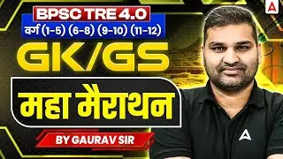 BPSC TRE 4.0 GK/GS Marathon Class | BPSC TRE GK/GS Previous Year Question| BPSC TRE GS By Gaurav Sir