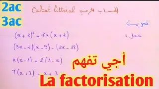 الحساب الحرفي : التعميل la factorisation