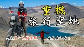 【印度】拉達克是重機旅行聖地！第一次騎重機，居然在印度北北印🇮🇳｜Motobike trip in Ladakh, India