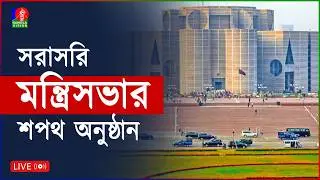 সরাসরি । মন্ত্রিসভার শপথ অনুষ্ঠান । Cabinet Oath Live