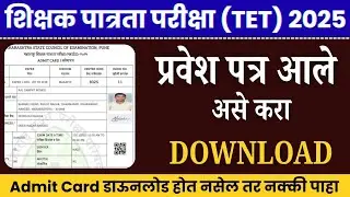 Maha TET Admit Card Download| TET Exam Hall Ticket Download|शिक्षक पात्रता परीक्षा प्रवेश पत्र | TET