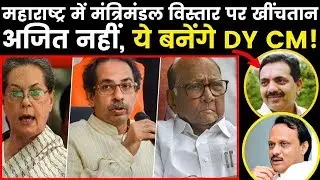 Maharashtra Cabinet Expansion 2019: महाराष्ट्र में मंत्रिमंडल विस्तार पर खींचतान, ये बनेंगे DY CM!