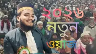 হজরত মৌঃ আফজল হোসেন সাহেবের ওয়াজ মা বাবা সম্পর্কে ২০২৬ ইং (আসাম) Moulana afzal Hussain ratabri 