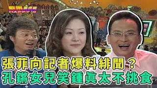張菲向記者爆料緋聞？孔鏘女兒：「鍾真妳也太不挑食」【#歡樂龍虎榜】歡樂好拍檔