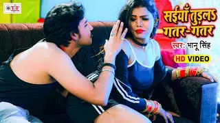 #Video_Song - सईया तोरलs गतर गतर - Bhanu Singh - Saiya Torala Gatar Gatar - #Bhojpuri Video Song