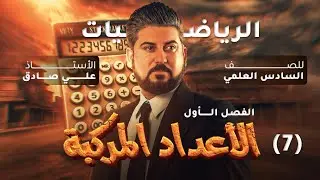 رياضيات السادس العلمي / الفصل الاول / الاعداد المركبة / ايجاد قيم x,y الحقيقيتان ج1/ محاضرة 7