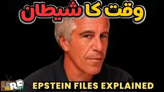 Epstein Files Explained in Urdu | وقت کا شیطان | Reality Focus TV (اردو/हिन्दी)