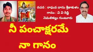నీ పంచాక్షరమే నా గానం శంకరా //,తెలుగు భజన పాటలు//, devotional songs