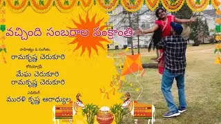 వచ్చింది సంబరాల సంక్రాంతి - తెలుగు ఇంటి సంక్రాంతి #telugu #sankranthi #pongal #dance 