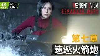《Resident Evil 4 Remake》Ada  Separate Ways DLC #7 第七章 速遞火箭炮 | PC特效全開 4K60FPS RTX On (生化危機4重製版)