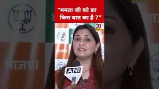 SIR को लेकर Bhawna Bohra ने CM Mamata पर साधा निशाना | #shorts #tmc #mamatabanerjee #sir