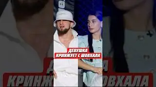 😳Девушка кринжует с Шовхала Чурчаева @hfcmma #mma #мма #хардкор #hardcore