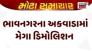 Bhavnagar Demolition News  | ભાવનગરના અકવાડામાં મેગા ડિમોલિશન | Akwada | Mega Demolition | Gujarat