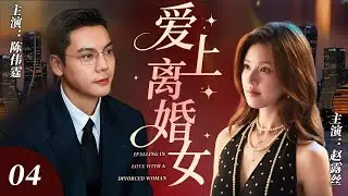 【2025逆襲劇】愛上離婚女 04 | 趙露思一夜情后消失，霸总全城疯狂搜寻，竟發現她是有夫之婦！💔 #陳偉霆 #趙露思 #中国青春剧