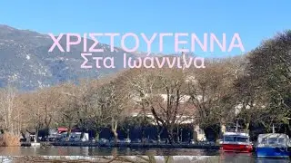 Χριστούγεννα στα Ιωάννινα 