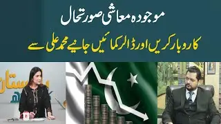 Current economic situation #7news #aroojmalik #pakistankaysath #moringshow #7newshd #7newslive