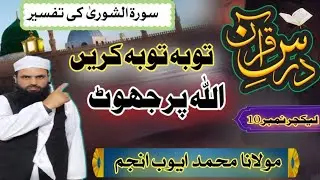 Tauba Tauba Karein | Allah Par Jhoot | Live Tafseer DarseQuran | bayan Molana Muhammad Ayyub Anjum