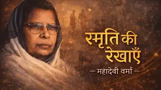 स्मृति की रेखाएँ – महादेवी वर्मा | संवेदना, करुणा और आत्मकथात्मक अनुभव | Hindi Summary & Analysis