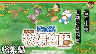 【3時間→35分切り抜き】ドラえもん のび太の牧場物語【バーチャルおばあちゃんVBの切り抜き】