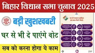 Bihar Home Voting 2025 क्या है? | घर बैठे वोट कैसे करें? पूरा नियम जानिए