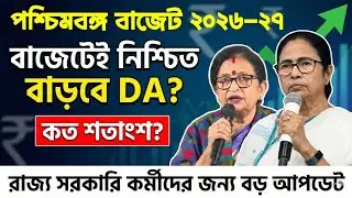 বাজেটেই নিশ্চিত DA বৃদ্ধি! কত শতাংশ বাড়ছে? রাজ্য সরকারি কর্মীদের বড় আপডেট।