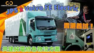 #CVC｜#商用車｜香港首試！JPS x Volvo FE Electric 共建純電綠色物流方案 #volvotrucks #volvobus #volvo #貨車 #物流業界 #電動車