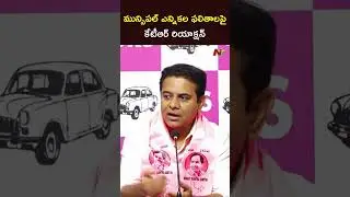 ఫలితాలపై కేటీఆర్ రియాక్షన్ | KTR Reaction On Municipal Election Results |  NTV