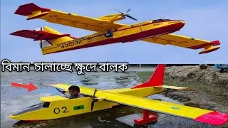 সাবাস বাংলাদেশ : যাত্রী নিয়ে উড়ছে ক্ষুদে বালক এর বিমান  😲