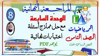 المراجعة النهائية - الرياضيات الصف الثامن - الفصل الأول -الوحدة السابعة (الاحتمالات)