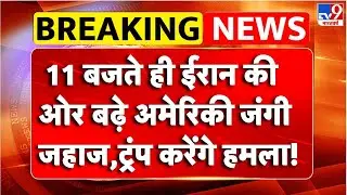 Breaking News :  Iran की ओर बढ़े American जंगी जहाज,Trump करेंगे हमला!Gaza Peace Deal | TV9 | Trump