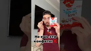 Почему нельзя есть эти конфеты?!