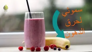 خلطة لخسارة الوزن سموثي الشوفان صحي -fit power