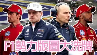 Red Bull再內亂?! Ferrari孤注一擲!!王朝動搖vs末代翻身...F1兩大勁旅大轉型前奏｜2026年 F1 改例分析｜F1 一級方程式 廣東話解說 (繁體中文字幕)