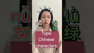 Type Chinese characters 女（😯NOT nu）