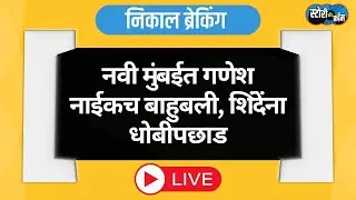 Navi Mumbai Live | Ganesh Naik Live | नवी मुंबईत गणेश नाईकच बाहुबली, शिंदेंना धोबीपछाड
