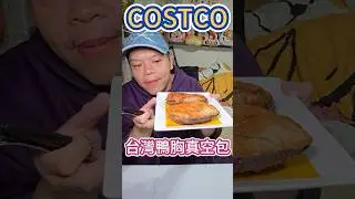 COSTCO，台灣鴨胸真空包 #美食 #food #吃播 #shorts #costco