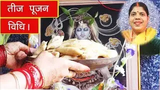 हरितालिका तीज पूजन विधि 2025। Haritalika Teej Poojan Vidhi 2025