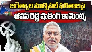 Jeevan Reddy Shocking Comments | Jagityal Muncipal Election Results 2026 | ZEE Telugu News