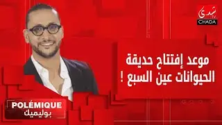هذه تسعيرة و موعد إفتتاح حديقة الحيوانات 