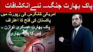 Pakistan Military Success Over India: US Congress Report; Pakistan-India Military Balance Redefined