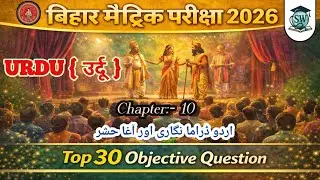 उर्दू नाटक और आगा हशर 🔴 Class-10th Urdu || Bihar Board Matric Exam 2026 || #urdu