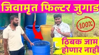 जिवामृत फिल्टर जुगाड🧪 - आता ठिबकने सोडता येणार Jeevamrut Filter The Kisan College