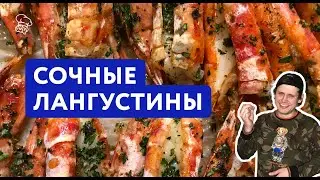 Самые Вкусные Лангустины с Чесноком и Зеленью | Съел два противня