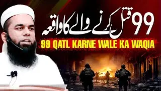 99 Qatl Karne Wale Ka Waqia | Allah Ki Rehmat Ka Sab Se Bara Sabaq