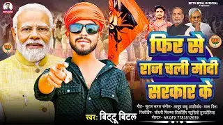 Phir Se Raj Chali Modi Sarkar Ke | #Bittu Bital | BJP Song - Bihar Election | BJP Wala Geet 2025