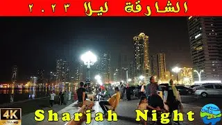 Sharjah Night Walk 4K 2023 UAE | الشارقة فى الليل ٢٠٢٣